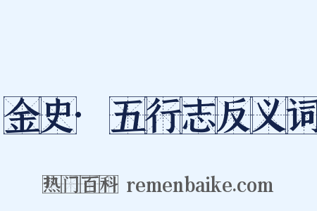金史·五行志反义词是什么意思的图片